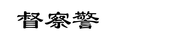 督察警