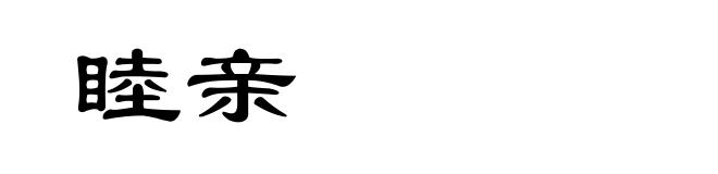 睦亲