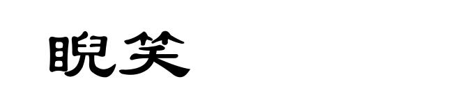 睨笑