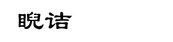 睨诘