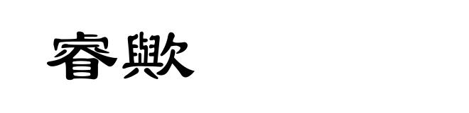 睿歟