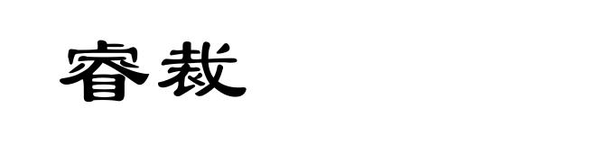 睿裁