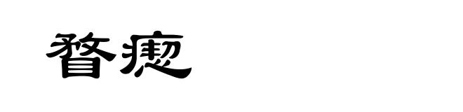瞀瘛