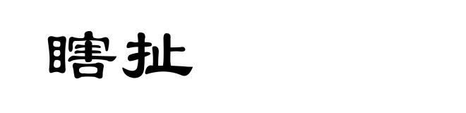 瞎扯