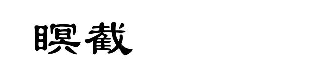 瞑截