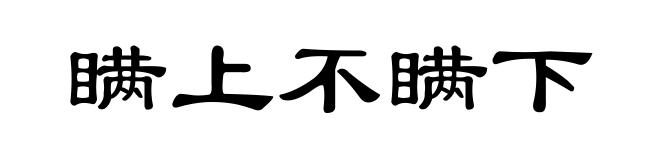瞒上不瞒下