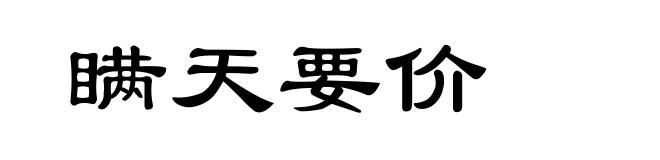 瞒天要价