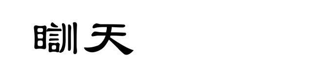 瞓天
