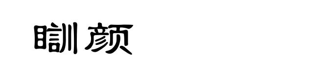 瞓颜