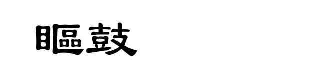 瞘鼓