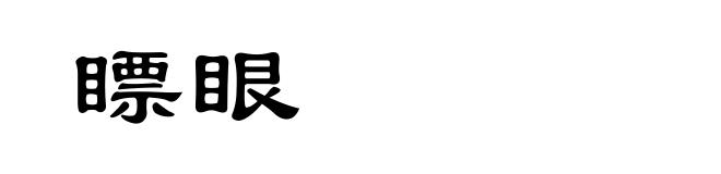 瞟眼