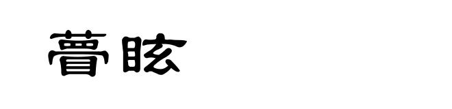 瞢眩