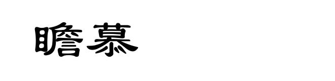 瞻慕
