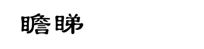 瞻睇