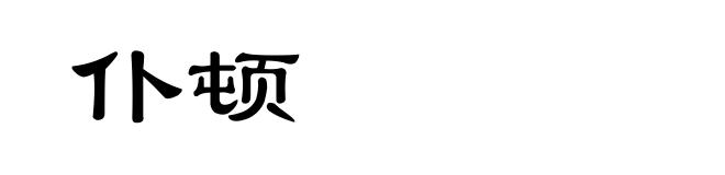 仆顿