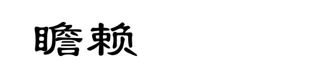 瞻赖