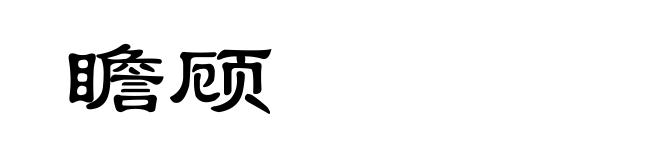 瞻顾