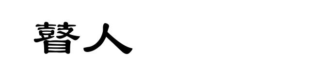 瞽人