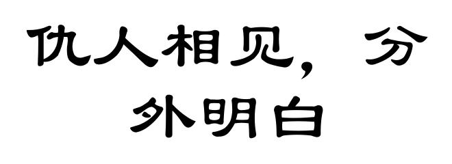 仇人相见，分外明白