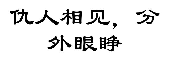 仇人相见，分外眼睁