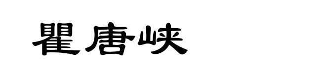 瞿唐峡