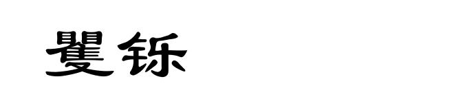 矍铄