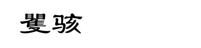 矍骇