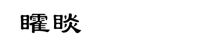 矐睒