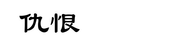 仇恨