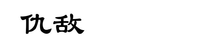 仇敌