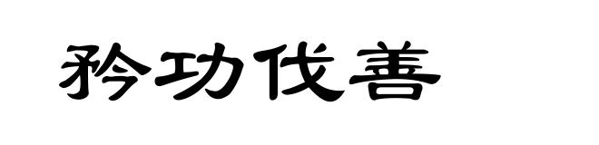 矜功伐善
