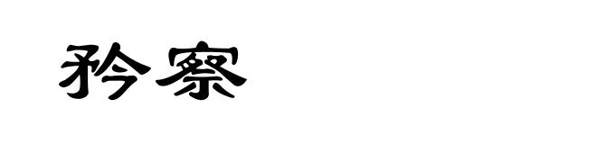矜察