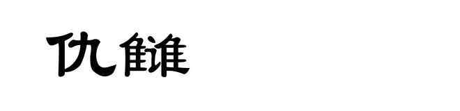 仇雠