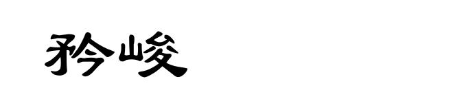 矜峻