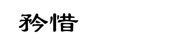 矜惜