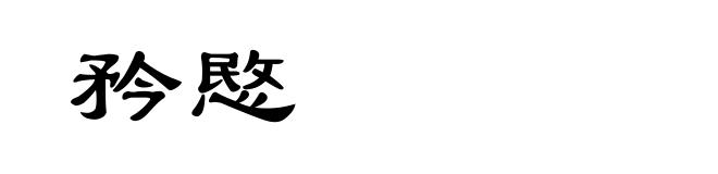 矜愍