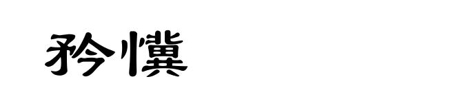 矜懻