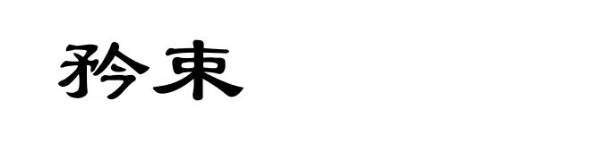 矜束