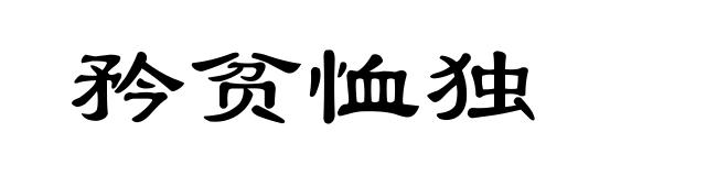 矜贫恤独