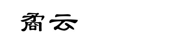 矞云