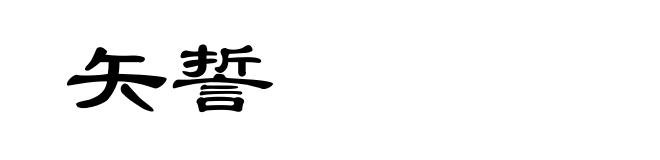 矢誓