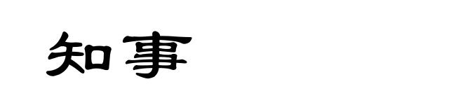 知事