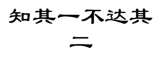 知其一不达其二