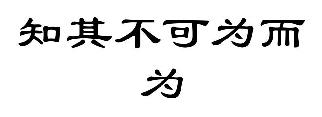 知其不可为而为