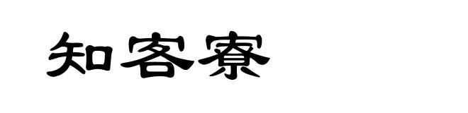 知客寮