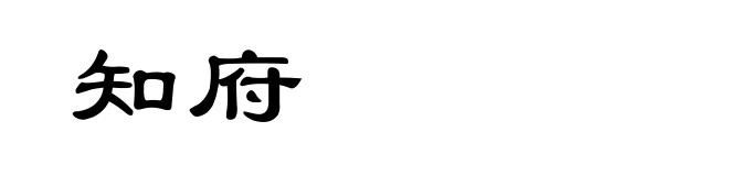 知府