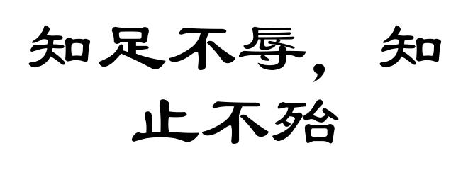 知足不辱，知止不殆