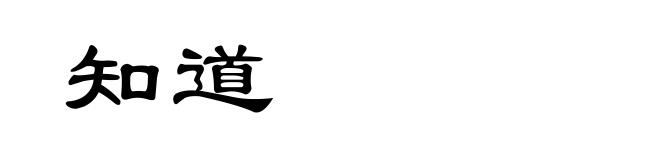 知道