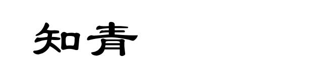 知青
