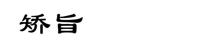 矫旨